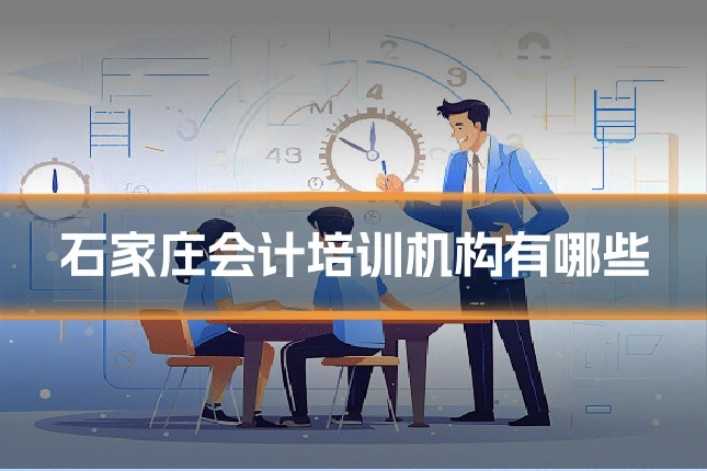 石家庄会计培训机构有哪些