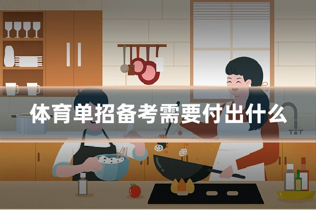 体育单招备考需要付出什么