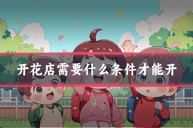 开花店需要什么条件才能开