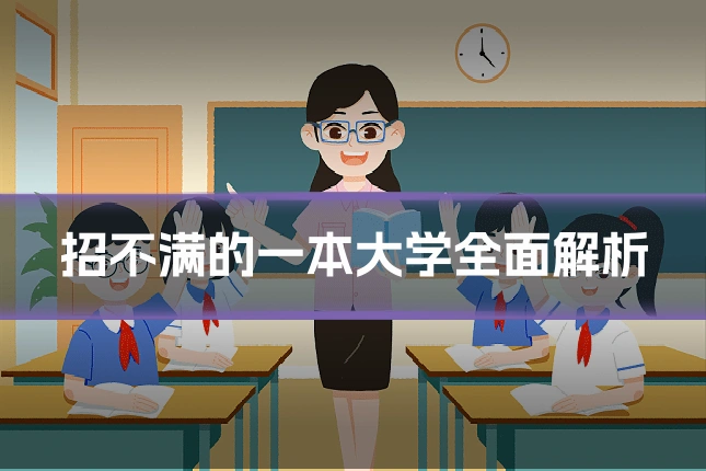 招不满的一本大学全面解析
