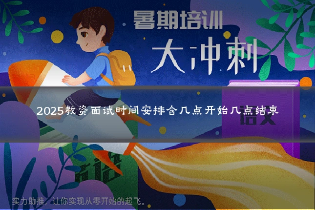2025教资面试时间安排含几点开始几点结束