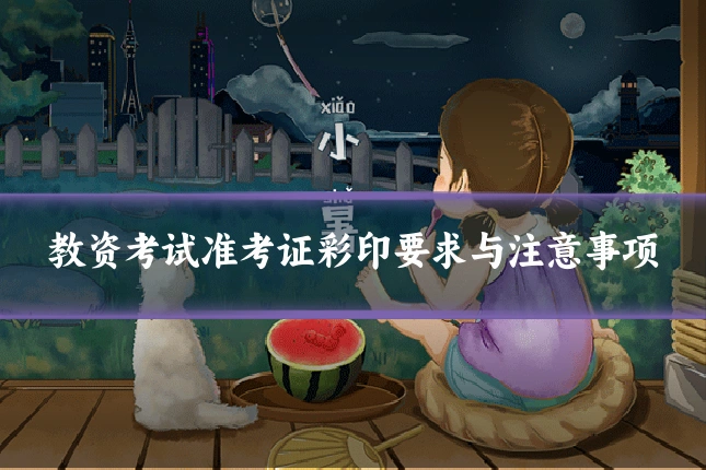 教资考试准考证彩印要求与注意事项