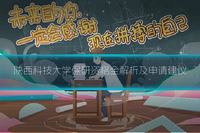陕西科技大学保研资格全解析及申请建议