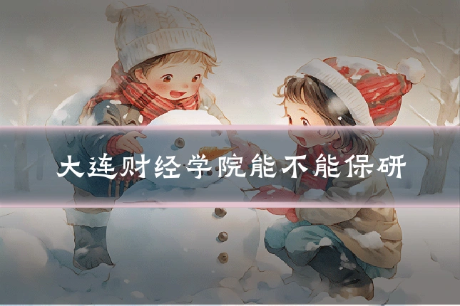 大连财经学院能不能保研