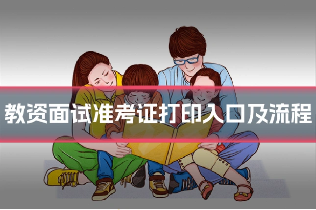 教资面试准考证打印入口及流程