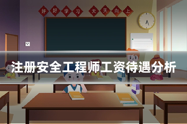 注册安全工程师工资待遇分析