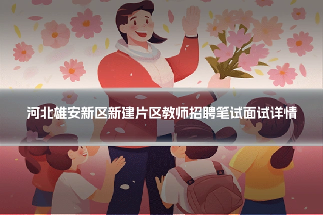 河北雄安新区新建片区教师招聘笔试面试详情