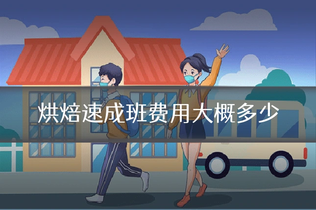 烘焙速成班费用大概多少