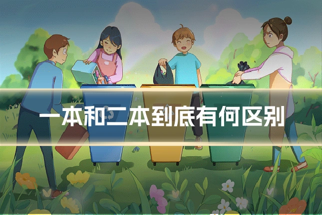一本和二本到底有何区别