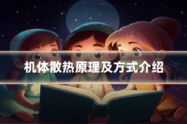 机体散热原理及方式介绍