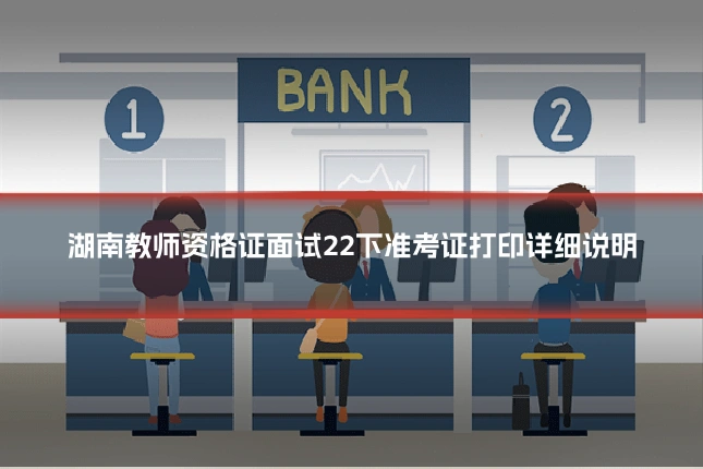 湖南教师资格证面试22下准考证打印详细说明