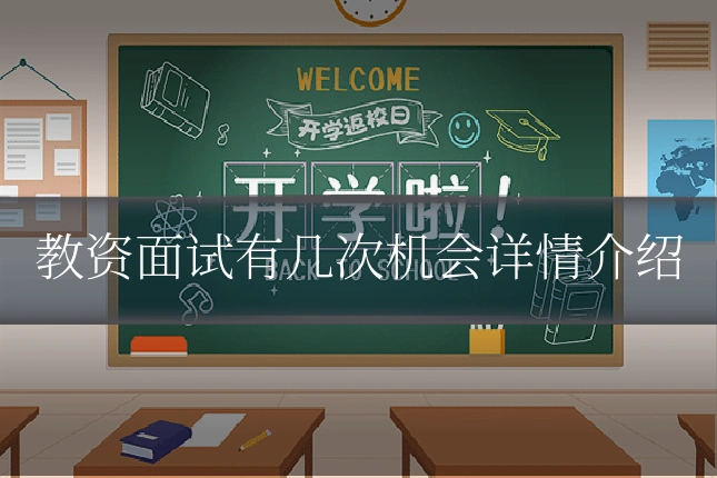 教资面试有几次机会详情介绍