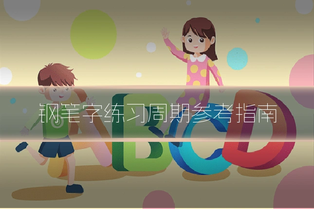 钢笔字练习周期参考指南