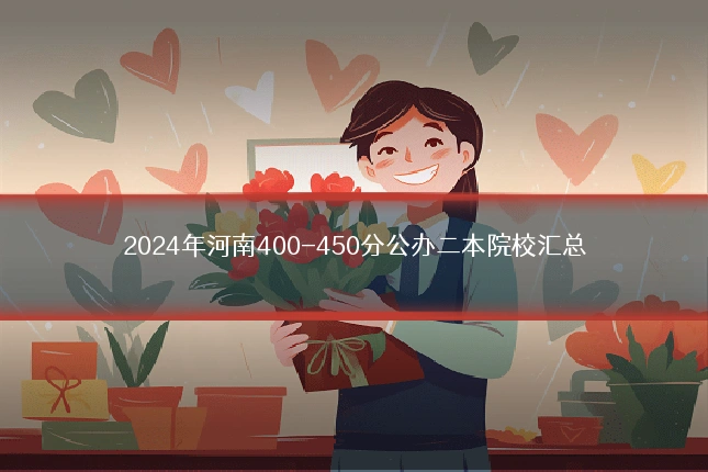 2024年河南400-450分公办二本院校汇总