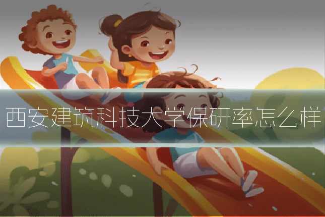 西安建筑科技大学保研率怎么样