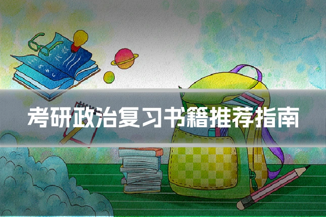 考研政治复习书籍推荐指南