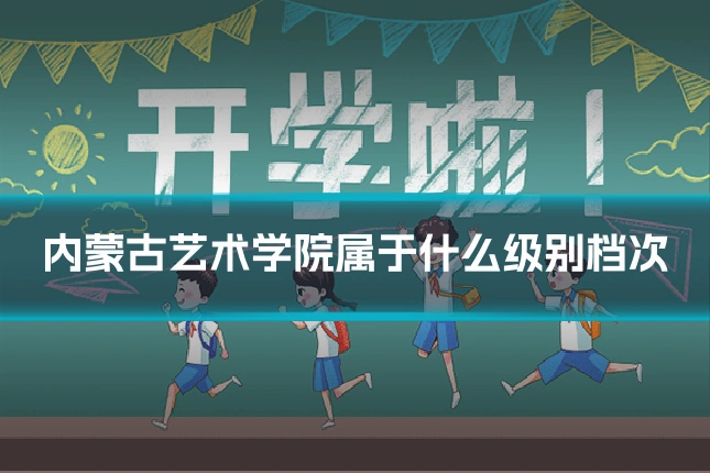 内蒙古艺术学院属于什么级别档次