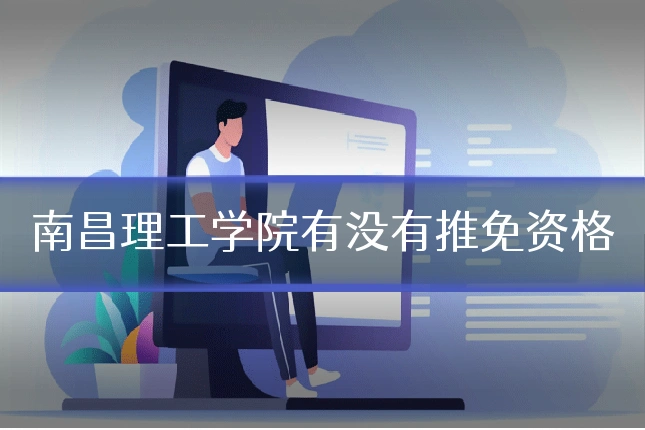 南昌理工学院有没有推免资格