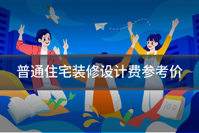 普通住宅装修设计费参考价