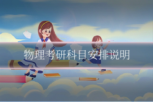 物理考研科目安排说明