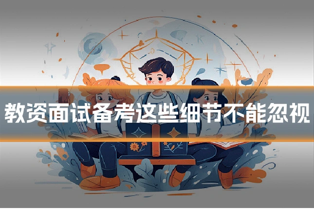 教资面试备考这些细节不能忽视
