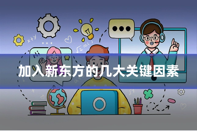 加入新东方的几大关键因素
