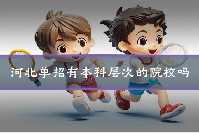 河北单招有本科层次的院校吗