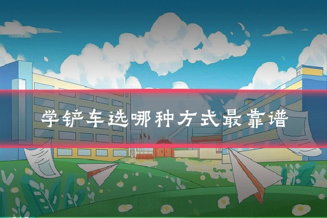 学铲车选哪种方式最靠谱