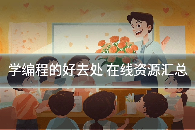学编程的好去处 在线资源汇总