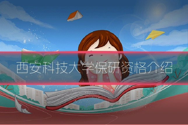 西安科技大学保研资格介绍