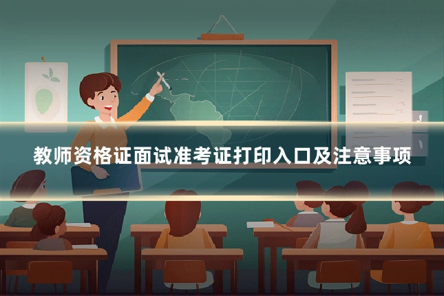 教师资格证面试准考证打印入口及注意事项