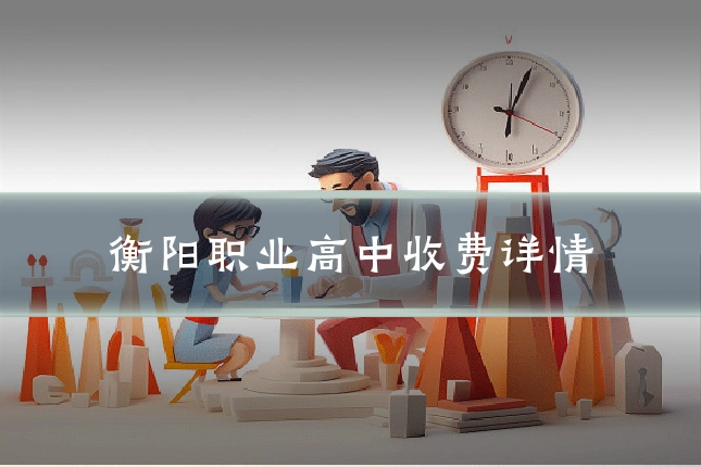 衡阳职业高中收费详情