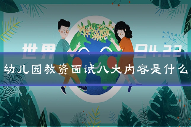 幼儿园教资面试八大内容是什么