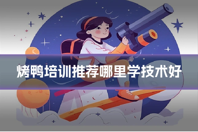 烤鸭培训推荐哪里学技术好