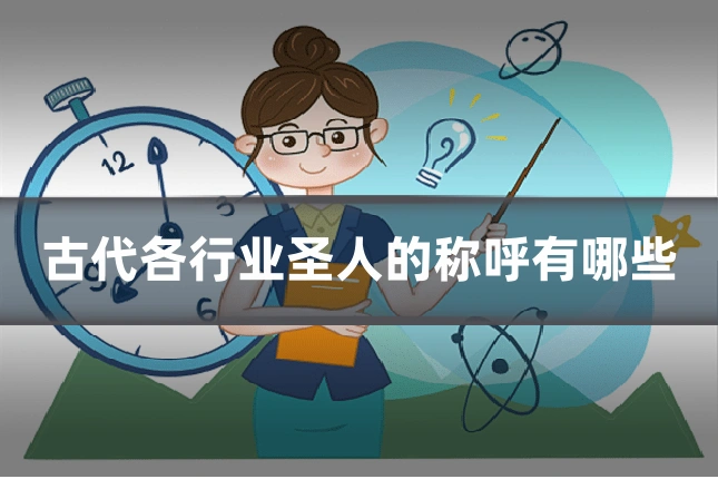 古代各行业圣人的称呼有哪些