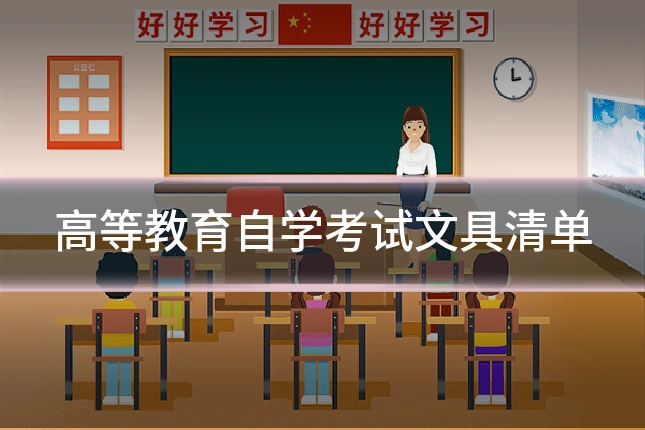 高等教育自学考试文具清单