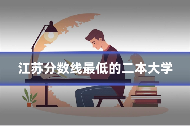 江苏分数线最低的二本大学