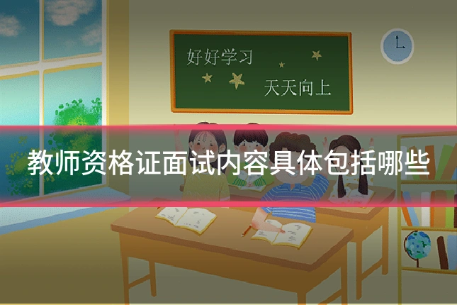 教师资格证面试内容具体包括哪些