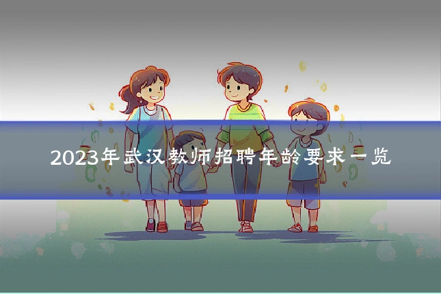 2023年武汉教师招聘年龄要求一览