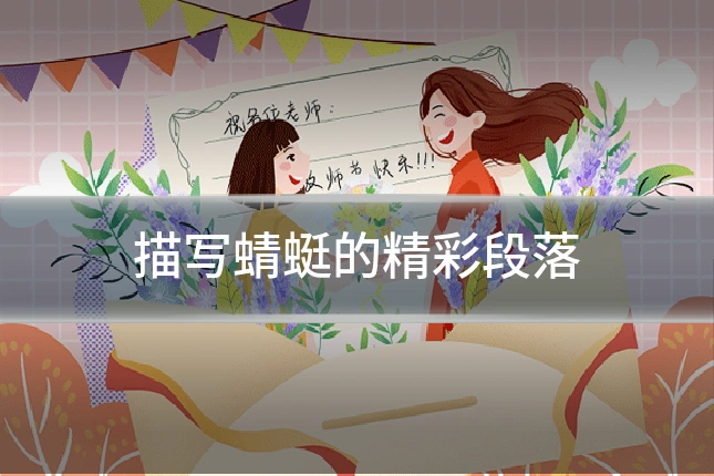描写蜻蜓的精彩段落