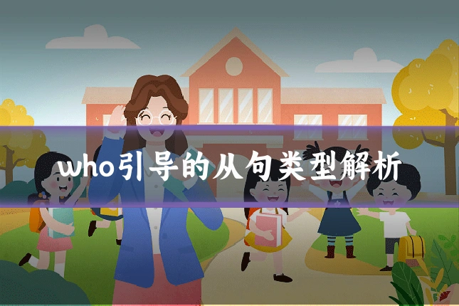 who引导的从句类型解析