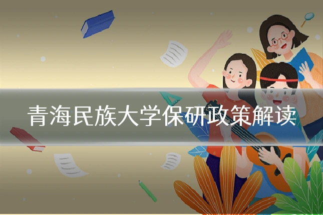 青海民族大学保研政策解读