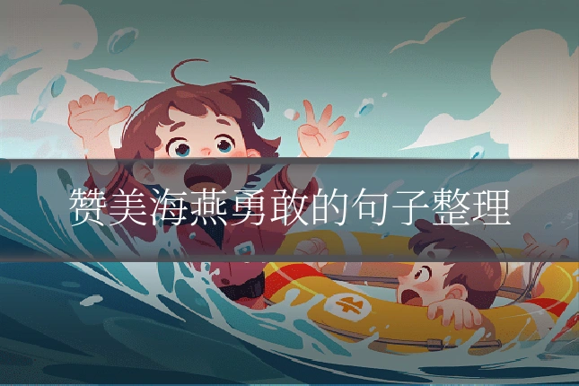 赞美海燕勇敢的句子整理