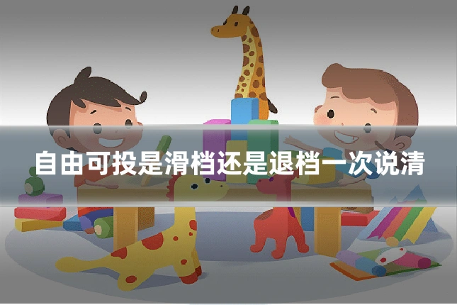 自由可投是滑档还是退档一次说清
