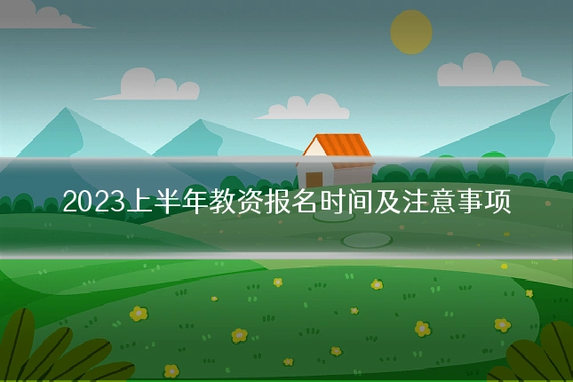 2023上半年教资报名时间及注意事项
