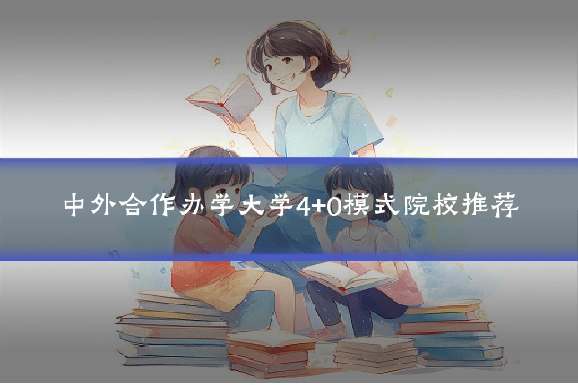 中外合作办学大学4+0模式院校推荐