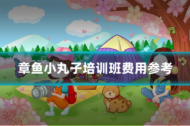 章鱼小丸子培训班费用参考