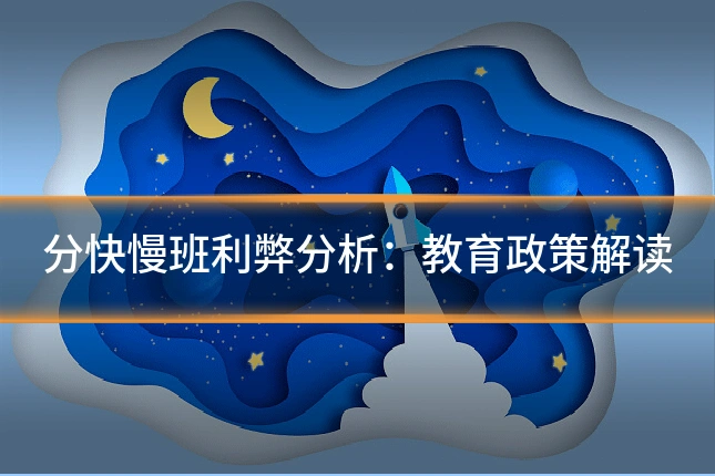 分快慢班利弊分析:教育政策解读