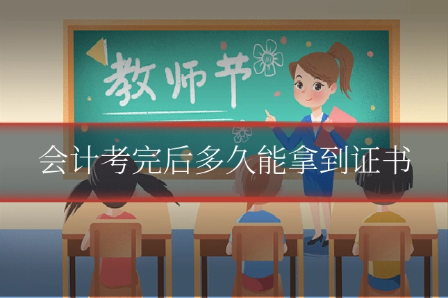 会计考完后多久能拿到证书