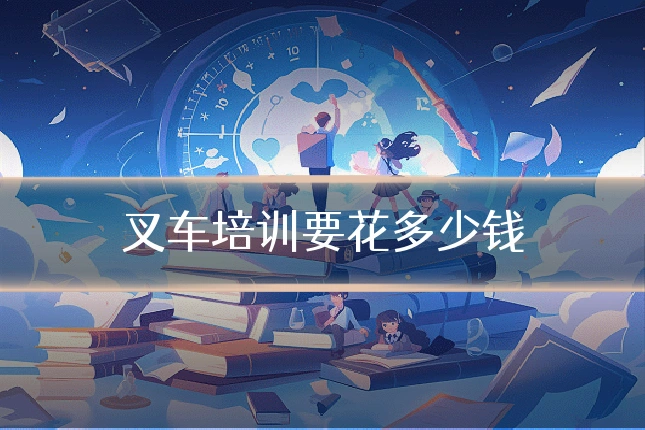 叉车培训要花多少钱